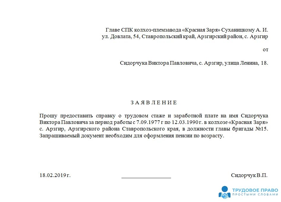 Заявление о выдаче документа подтверждающего. Образец заявления о подтверждении стажа работы в пенсионный фонд. пример запрос о трудовом стаже в архив. заявление в архив на подтверждение трудовой деятельности образец. заявление о справке о стаже форма.