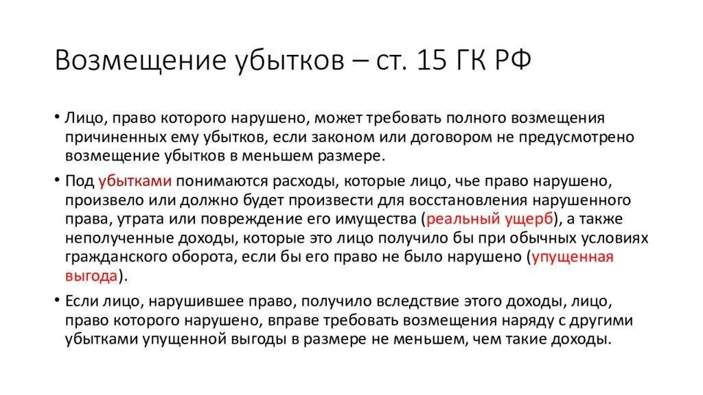 Акции возмещают убытки. Ст 15 гк рф. убытки гк рф. взыскание убытков гк рф. гражданский кодекс возмещение убытков.