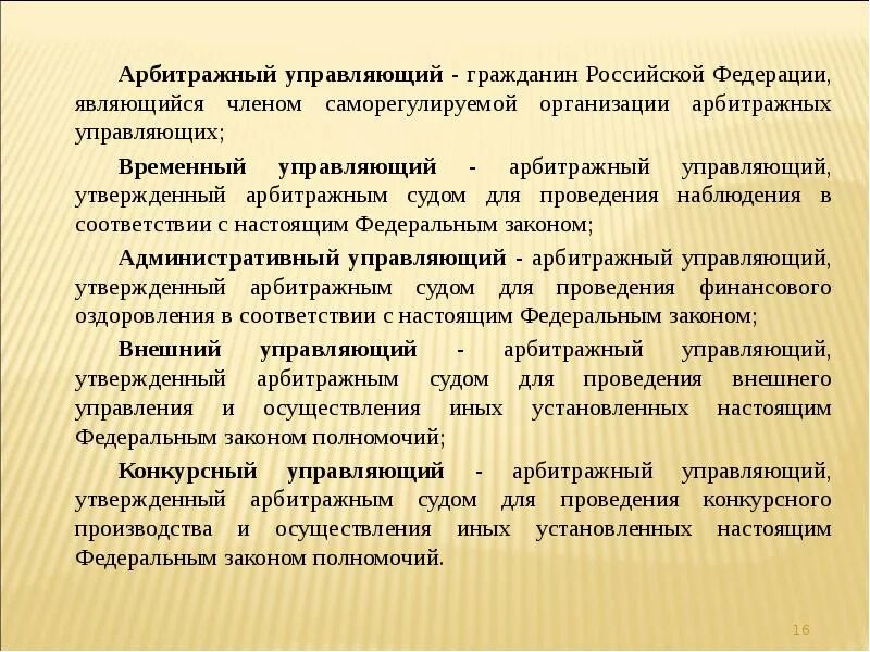 Арбитражным управляющим может быть. Временный арбитражный управляющий. саморегулируемая организация арбитражных управляющих. арбитражным управляющим может быть гражданин российской федерации. название арбитражных управляющих гражданина.