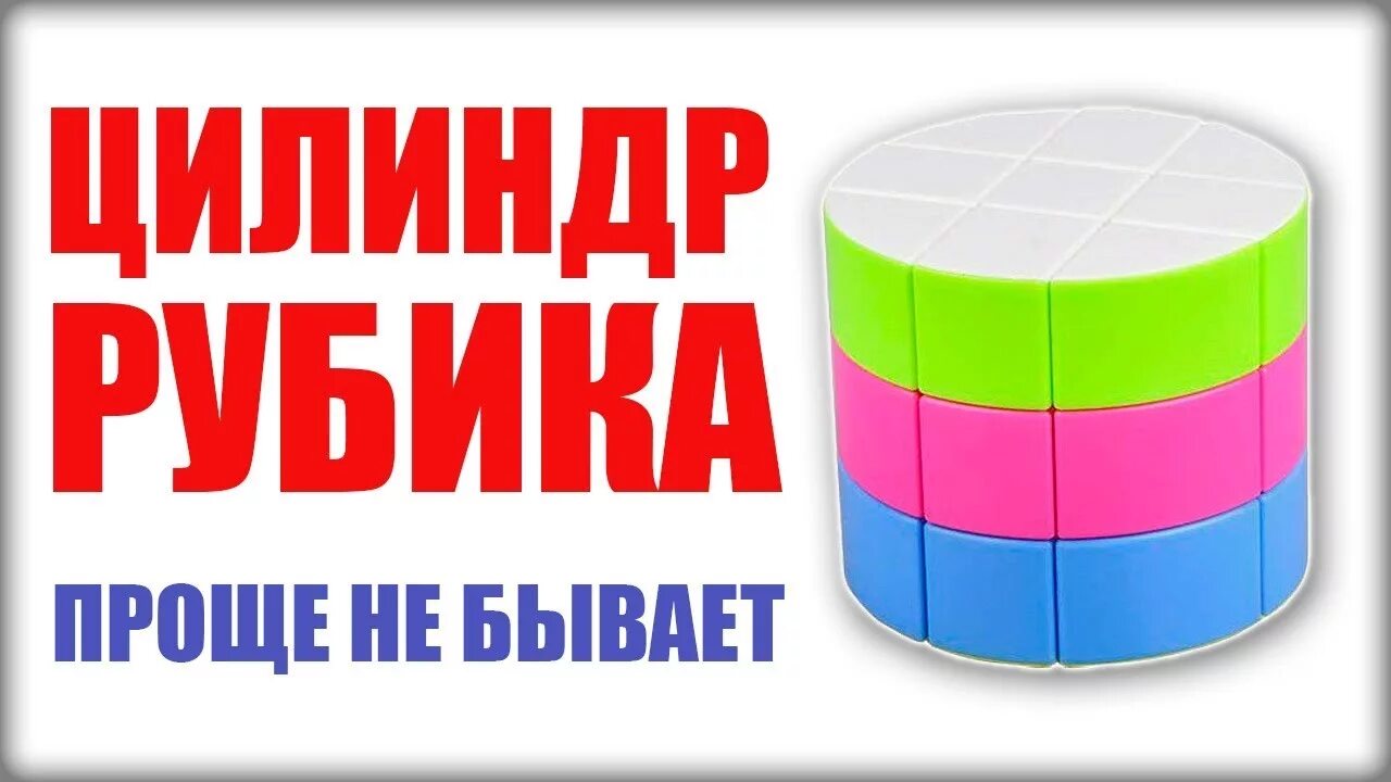 Как собрать цилиндр. Цилиндр рубика. сборка кубика рубика цилиндр. кубик рубика цилиндр схема сборки. цилиндрический кубик рубика.