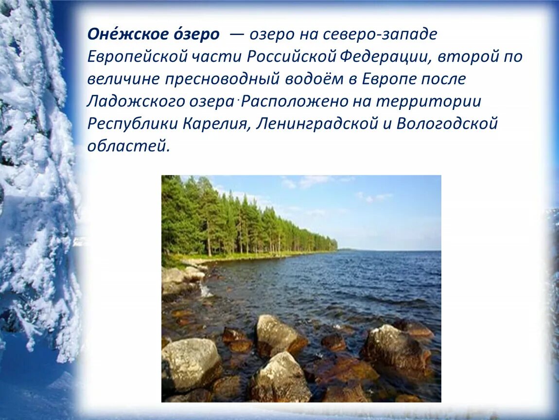 Какое озеро в европе самое пресноводное. Онежское озеро описание. Онежское озеро презентация. Онежское озеро сообщение. Озеро Онежское по происхождению.