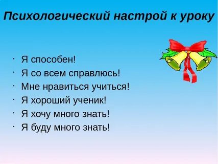 Приемы психологического настроя