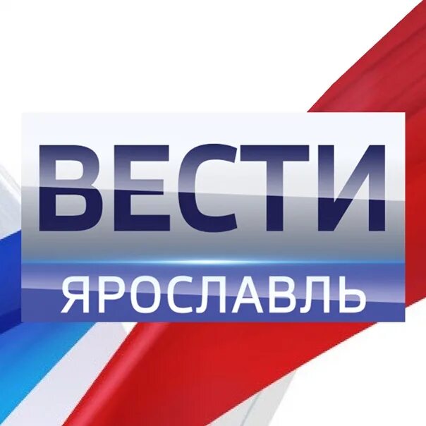 Вести логотип. Вести Ярославль логотип. Россия-1. Ярославль. ГТРК Ярославия. Радио фм ярославль