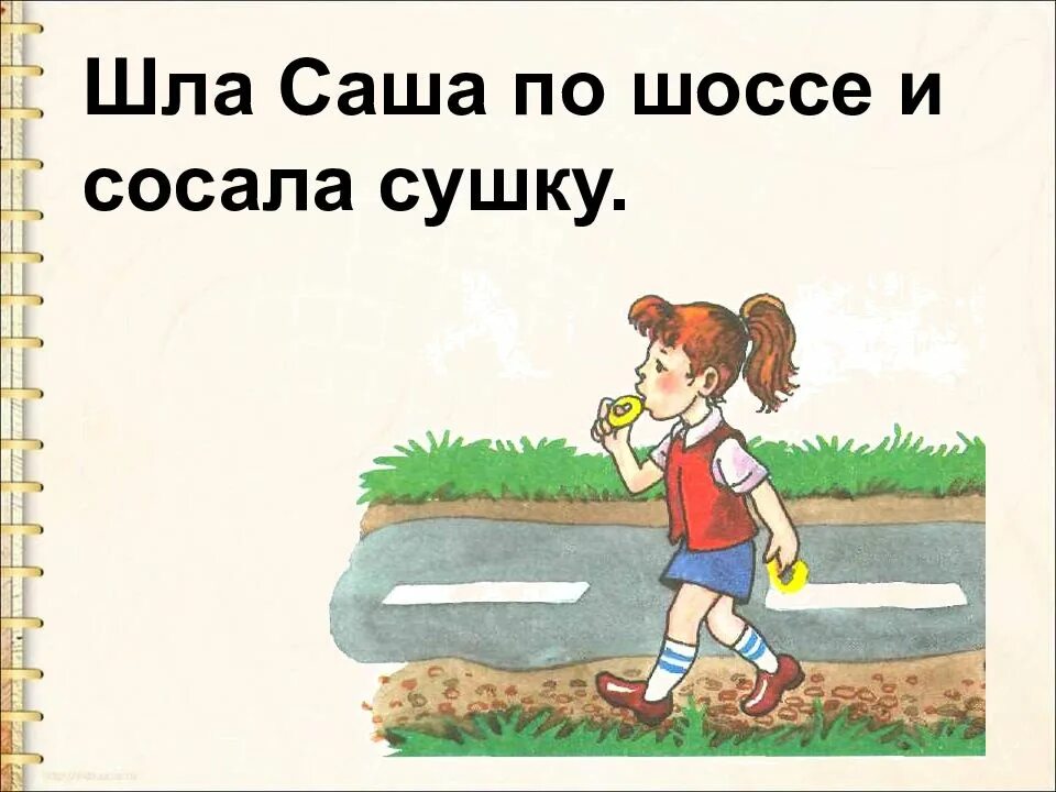 Идет саша песня. Шла Саша по шоссе. Скороговорки шла Саша. Шла Саша по шоссе и сушку скороговорка. Поговорка шла Саша по шоссе.