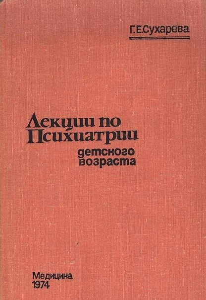 Лекции по психиатрии. Е. Детская психиатрия сухаревой. Сухарева. Сухарева г.