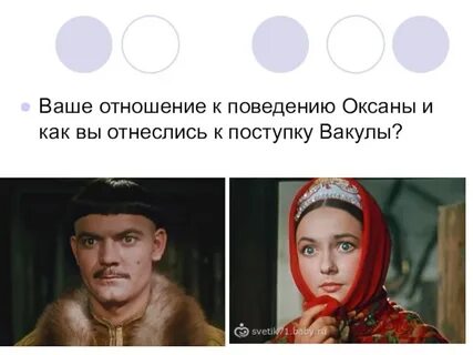 Как зовут возлюбленную вакулы
