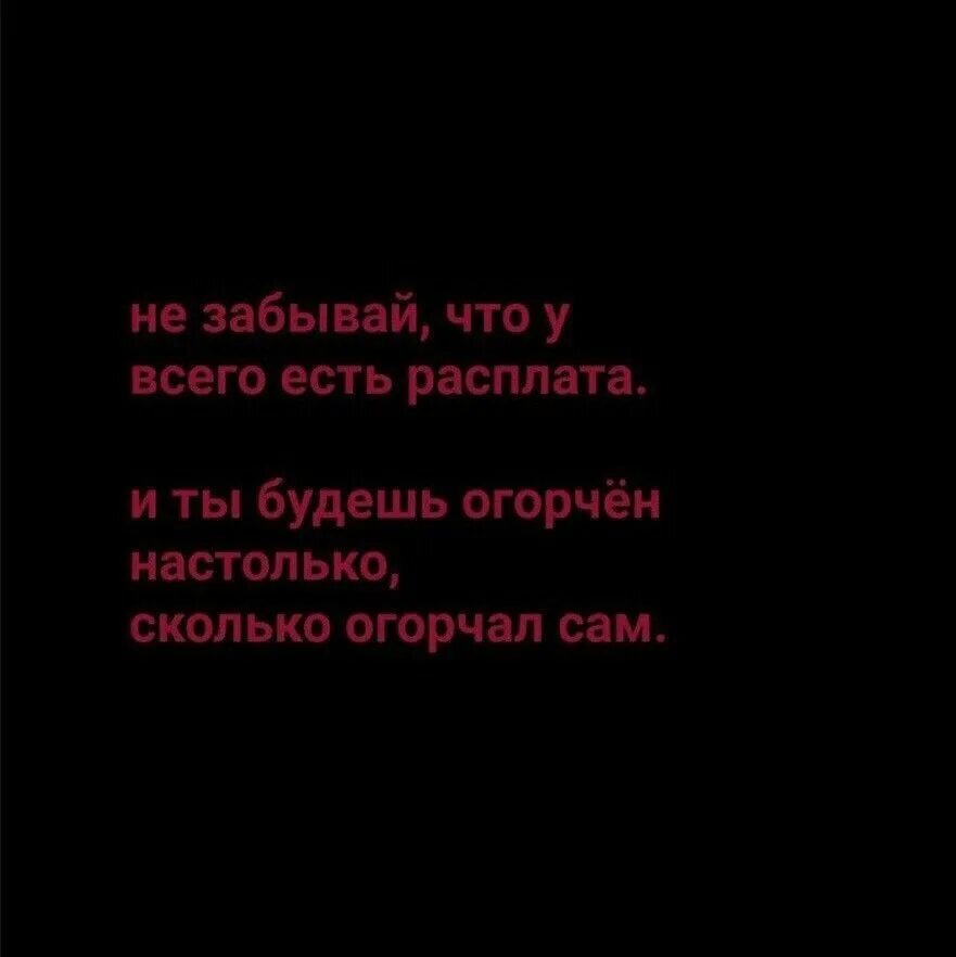 Это ваша расплата за все. Расплата цитаты. И ты будешь огорчен настолько. Высказывание о расплата. Не забывай что у всего есть расплата и ты будешь огорчён.