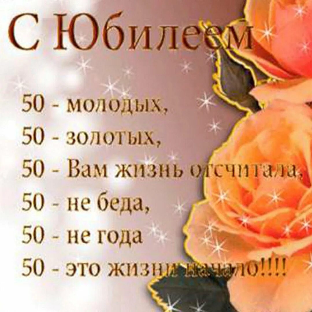 Короткое поздравление с 50 летием мужчине. С 50 летием женщине. поздравления с днём рождения 50 лет. поздравление с юбилеем женщине 50. открытки с юбилеем 50 лет.