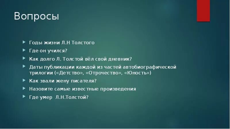 План толстой. Вопросы о Льве Николаевиче толстом. Вопросы к детству Толстого. Вопросы про Льва Николаевича Толстого и ответы. Вопросы по рассказу л н Толстого детство.