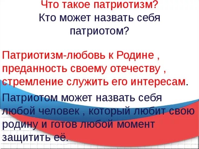 Назовите патриотов россии. Патриотизм. Сообщение на тему патриотизм. Сочинение на тему Патриот. Кто может назвать себя патриотом.