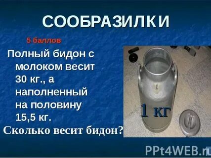 Бидон массой 1 кг