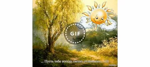 Словно солнышко