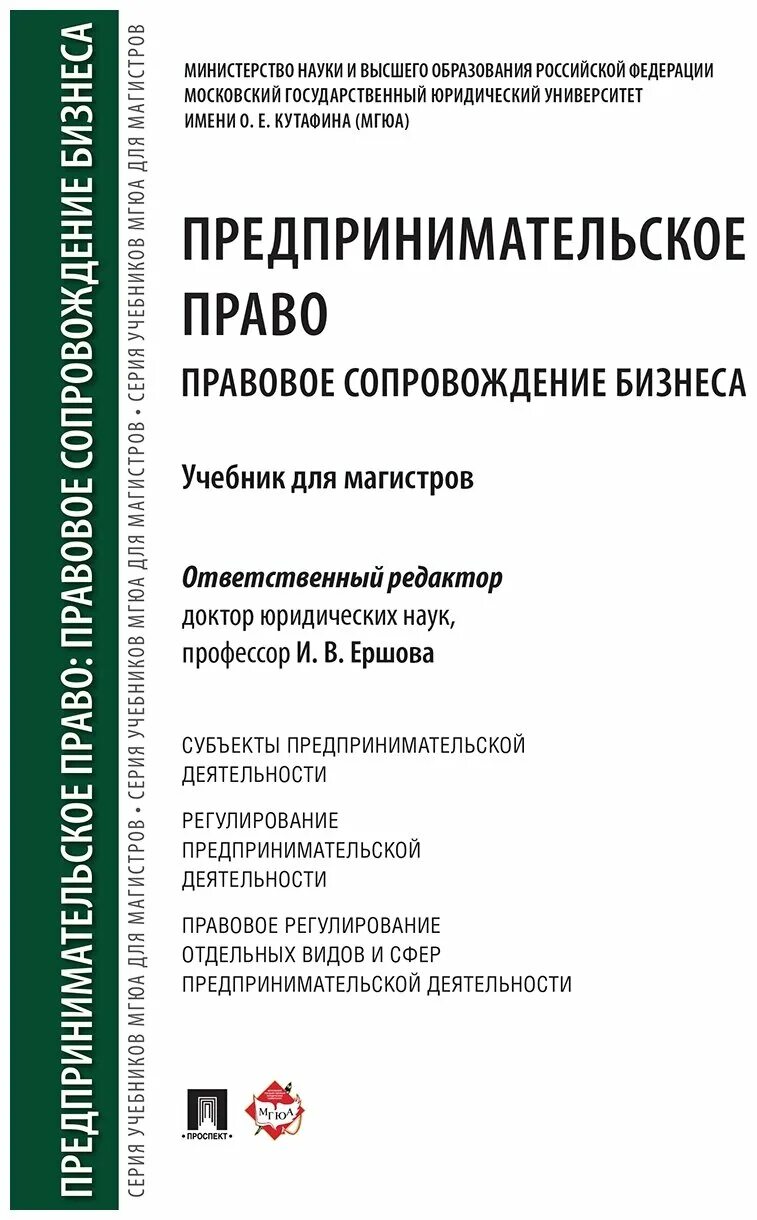 предпринимательское право книга. круглова предпринимательское право. предпринимательское право учебник. правовые нормы предпринимательской деятельности. предпринимательское право италии картинки для презентации.