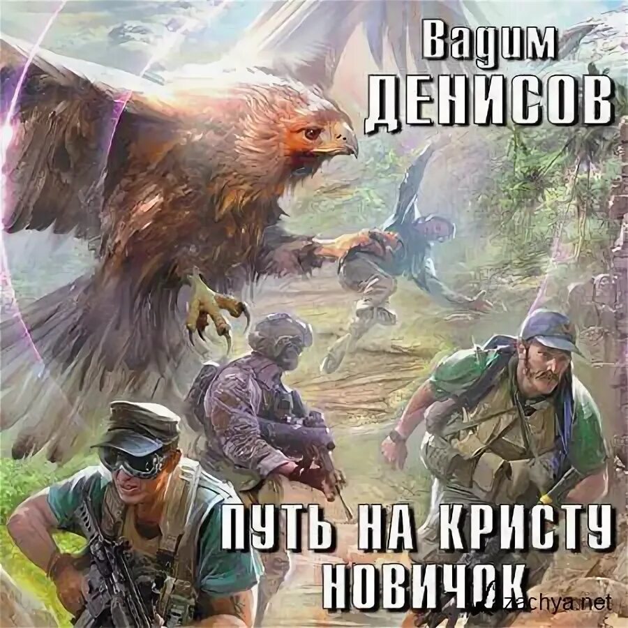 Аудиокнига крист. Аудиокнига крист. Фантастический боевик книги. Аудиокнига крист. Аудиокнига крист.