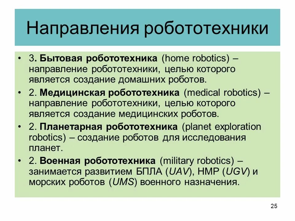 Направленность робототехнике. Направления робототехники. Основные направления робототехники. Три направления робототехники. Основные направленности роботостроения.