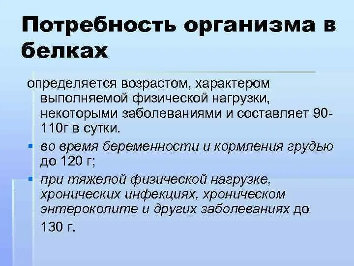 Потребность человека в белках составляет. Потребность организма в белках. Потребность человека в белках. Потребность взрослого человека в белке. Потребности человека в белке определяют.