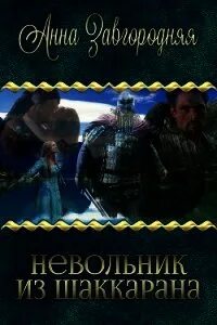 Невольник читать полностью