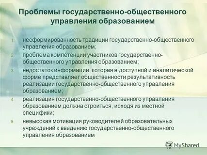 Государственно общественный характер системы образования