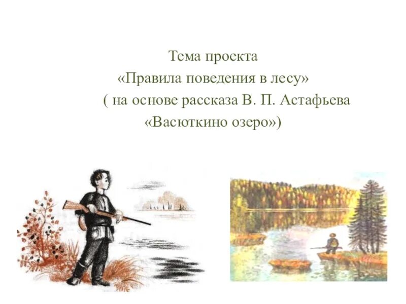План васюткино озеро 5 класс. План по рассказу васюткино озеро 5. Правила как выжить в тайге. Человек и природа в произведении васюткино озеро. Законы выживания в тайге.