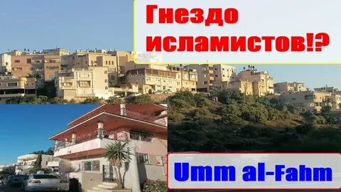 Умм аль фахм