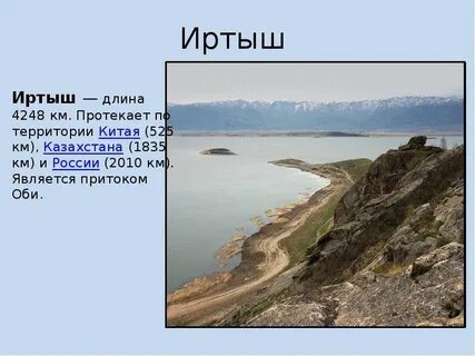 Длина иртыша