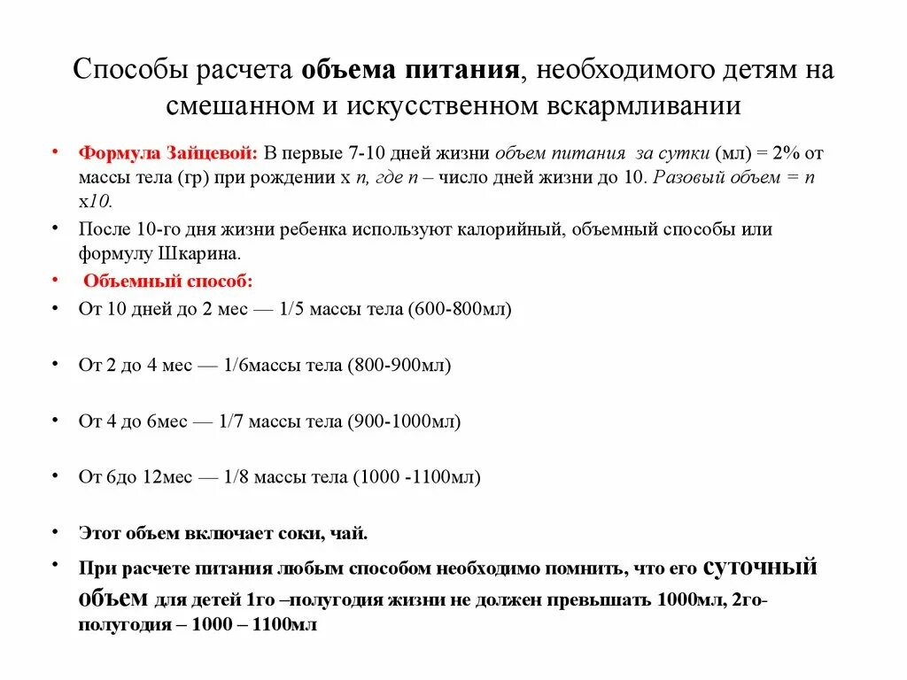 Расчет суточного количества молока. Формула расчета объема питания детей до года. Формула для расчета объема кормления новорожденного. Как рассчитать разовый объем кормления ребенка. Суточный объем питания до года.