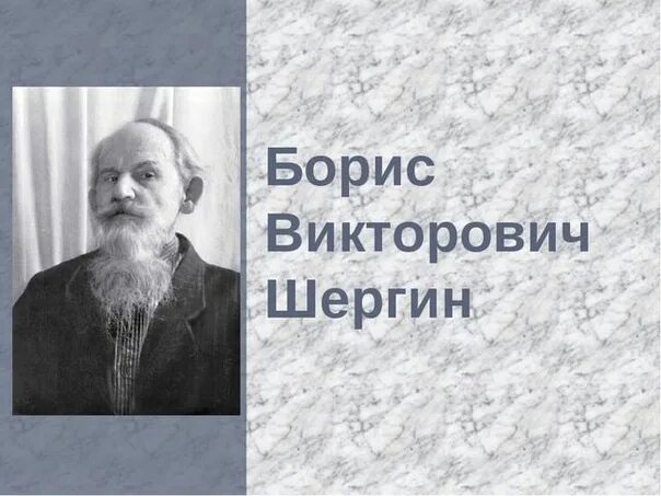 Шергин биография презентация 3 класс. Шергин писатель.