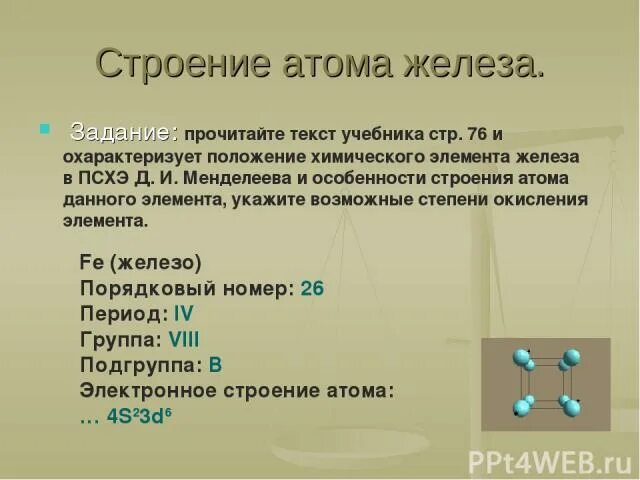 Железо элемент какой подгруппы. Строение атома железа. Электронное строение атома железа. Особенности строения атома железа. Строение атома задачи.