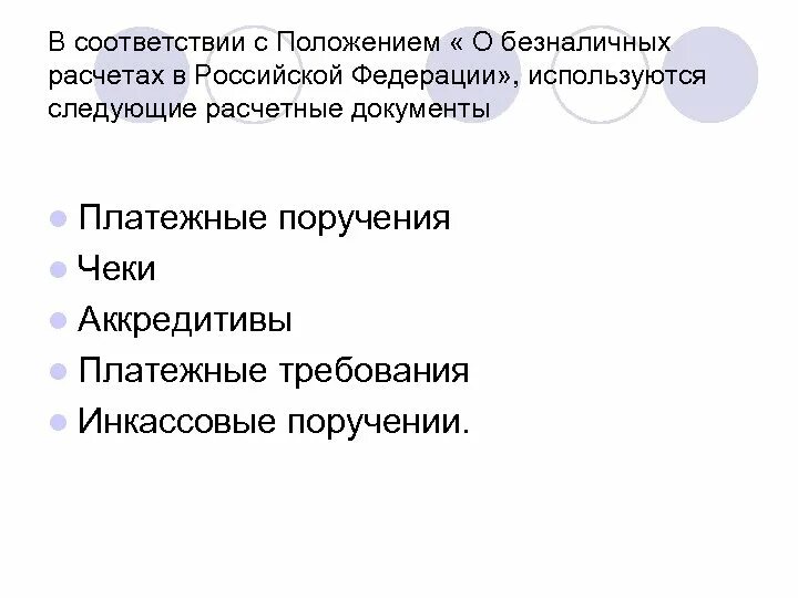 2 п положение о безналичных. Положение о безналичных расчетах. положение о безналичных расчетах в российской федерации. положение о безналичные расчеты в рф. расчетные документы в соответствии с положением о безнал расчетах рф.