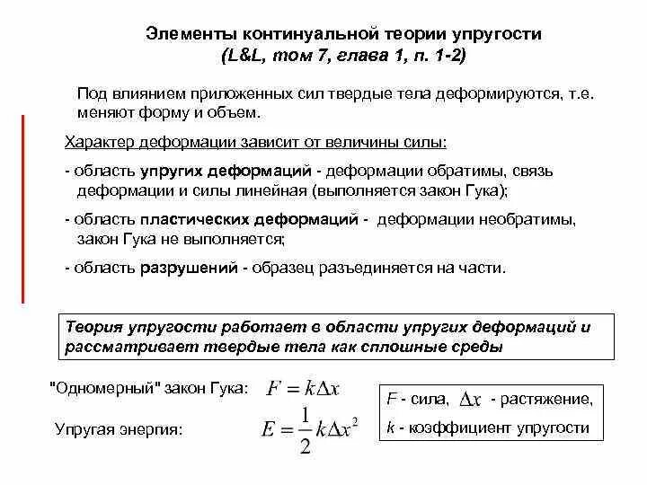 Задач теория упругости. Теория деформаций. Уравнение упругости. Элементы теории упругости. Теория упругих деформаций.