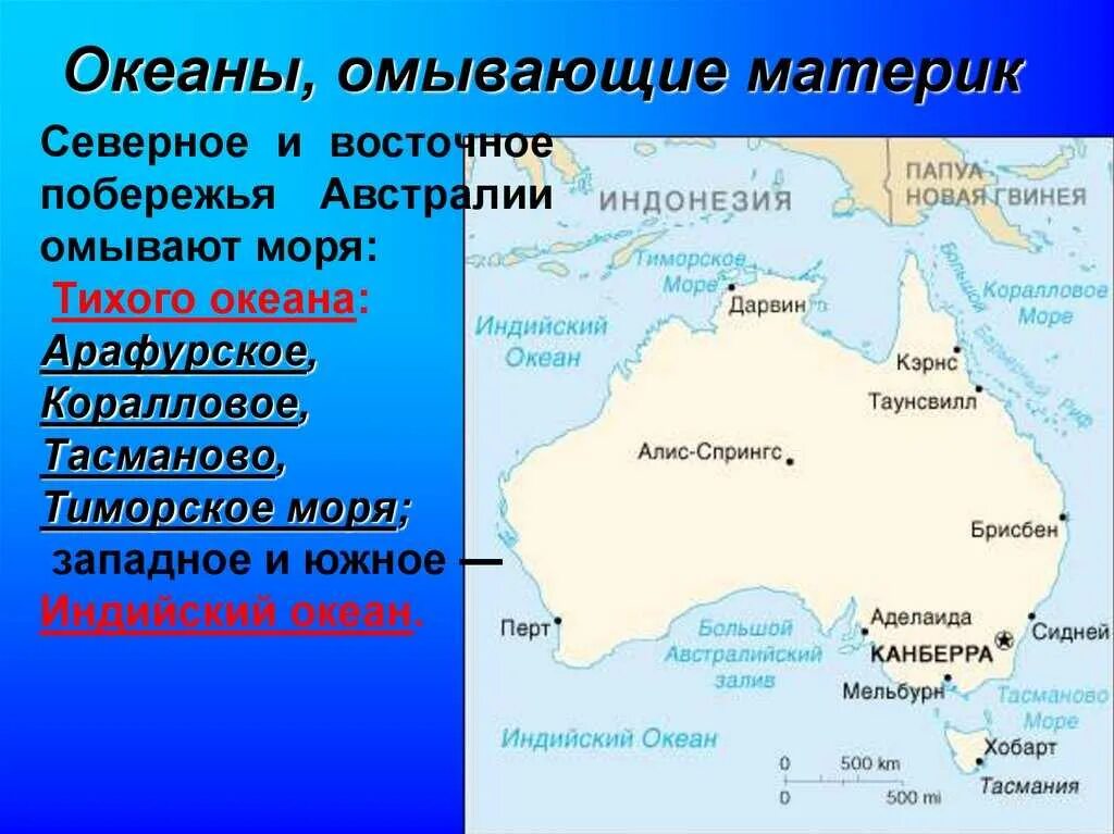 4 какими океанами омываются. Океаны омывающие материки. Воды омывающие материк Австралия. Какие моря омывают материки. Океаны и моря омывающие материк.