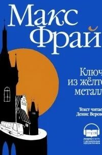 Фрай ключ из желтого