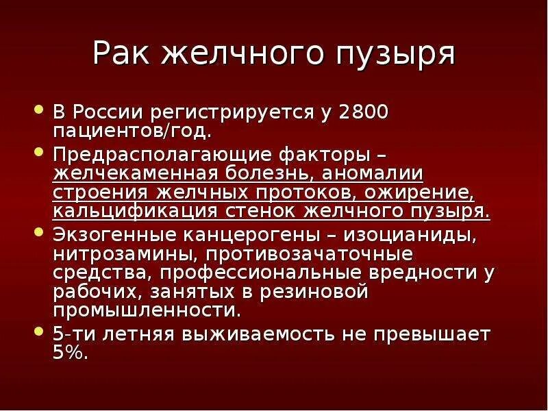 Онкология желчного пузыря. Клинические рекомендации рак желчевыводящей системы. Факторы формирующие спрос. Опухоли билиопанкреатодуоденальной зоны. Клинические рекомендации рак желчевыводящей системы.