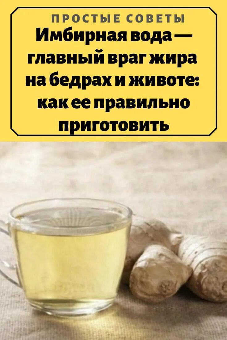 Напиток для похудения. Вода с имбирем для похудения рецепт. Имбирный напиток с лимоном для похудения. Имбирная вода. Лимонно имбирная вода.