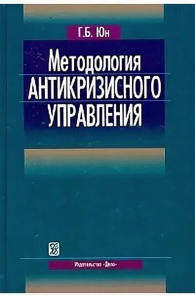 Юн г б. Методология антикризисного управления. Антикризисное управление книга. Методология книги. Книга Курошева теория антикризисного управления.