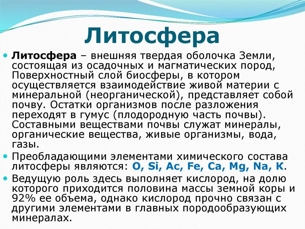 Конспект литосфера и человек. Характеристика литосферы. Особенности литосферы земли. Общая характеристика литосферы. Основные характеристики литосферы.