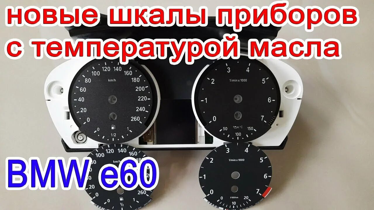 Температура бмв е60. Шкалы приборов BMW e70. Шкалы приборной панели БМВ е60. Шкалы приборов BMW e60. М шкала приборов BMW e60.