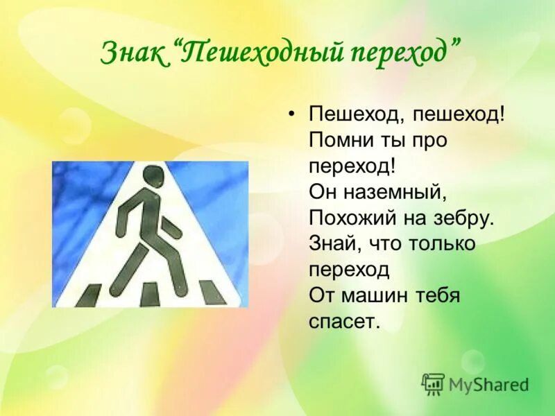 Песни про переход. Стихи про пешеходов. Песни про переход. Ты пешеход. Песни про переход.