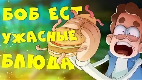 Боб съел