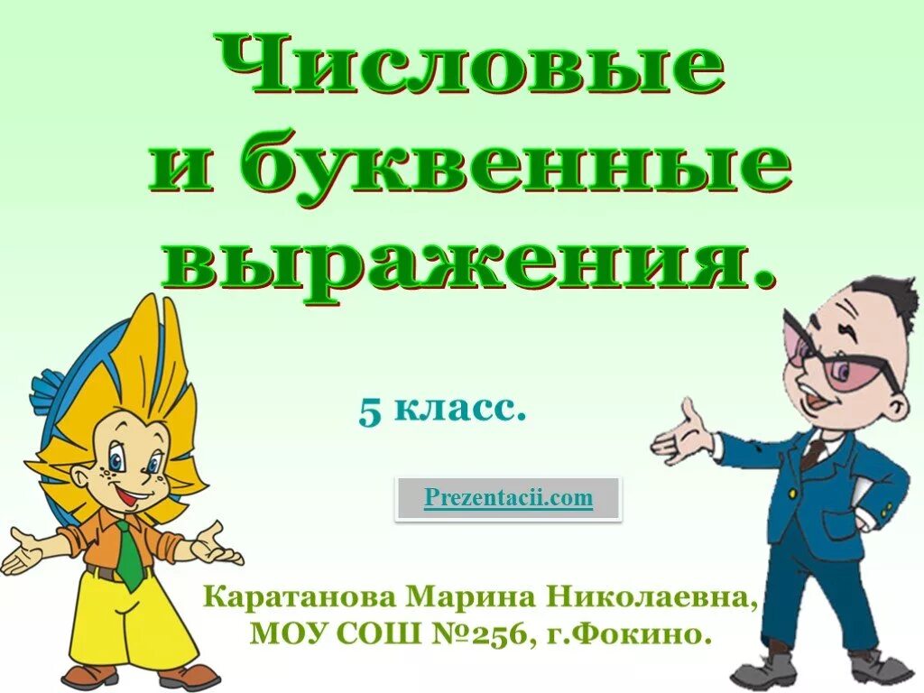 Математика 5 класс буквенные выражения. Числовые и буквенные выражения. Буквенные выражения 5 класс. Числовые и буквенные выражения тема. Числовые и буквенные выражения 5 класс.