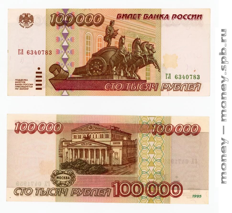 100 000 российских рублей. Купюра 100 000 рублей 1995. деньги в 1995 году в россии. купюры 1995 года россия. сто тысяч рублей купюра.