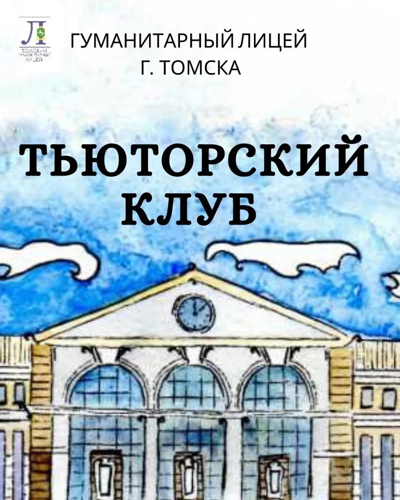 Гуманитарный лицей. Томский гуманитарный лицей. Гуманитарный лицей Томск внутри. Гуманитарный клуб образование и культура.