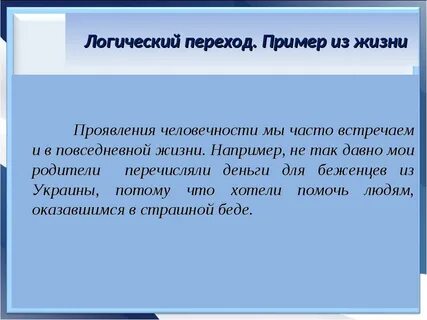 Примеры проявления в жизни человеколюбия