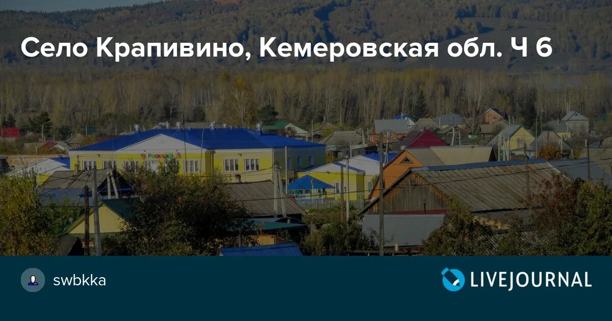 Погода в крапивино кемеровская обл. Крапивино новокузнецк. Крапивино село. Крапивино фото. Пгт крапивинский кемеровская область.