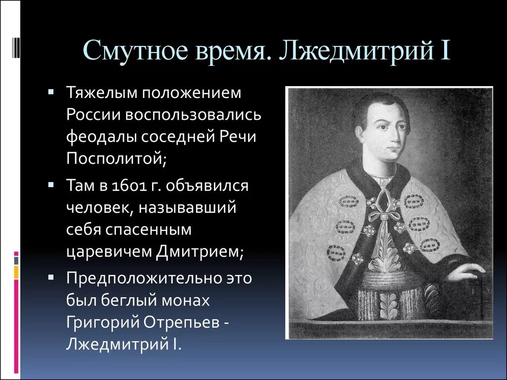 Лжедмитрий i (1605-1606). Смута в России Лжедмитрий 1. Начало смутного времени Лжедмитрий 1. Смутное время Лжедмитрий. Сигизмунд 3 лжедмитрий