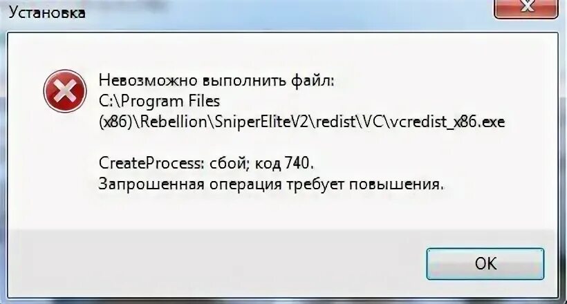 740 операция требует повышения. Ошибка CREATEPROCESS : сбой код 2. CREATEPROCESS сбой код 2 как исправить. Ошибка 740. CREATEPROCESS сбой код 267.