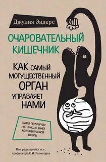 Скачать книгу Очаровательный кишечник. 