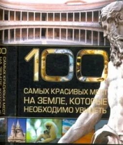 100 мест на земле