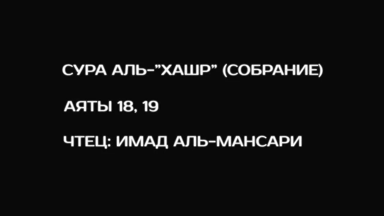 Сура аль хашр аяты. Сура Аль Хашр. Сура Хашр собрание. Сура 59. Сура 59 Аль-Хашр аят 18.