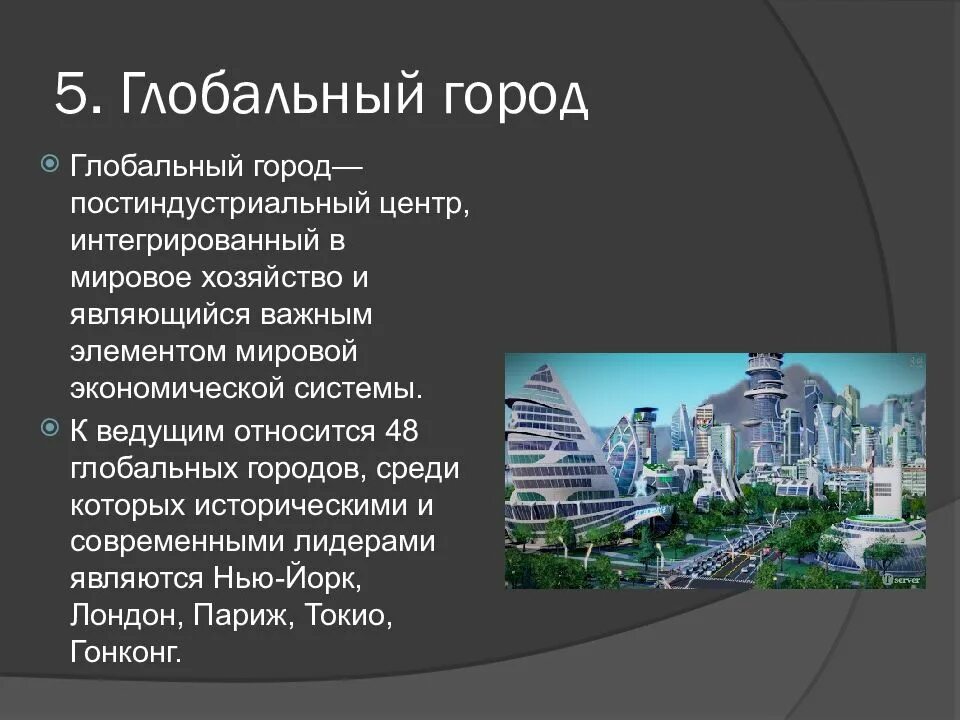 Глобальный город. Глобальные (мировые) города. Глобальный город – это постиндустриальный центр, являющийся?. Мировые города проект.